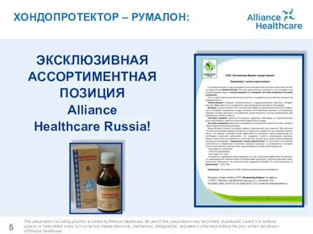 ХОНДОПРОТЕКТОР – РУМАЛОН: ЭКСКЛЮЗИВНАЯ АССОРТИМЕНТНАЯ ПОЗИЦИЯ Alliance Healthcare Russia!