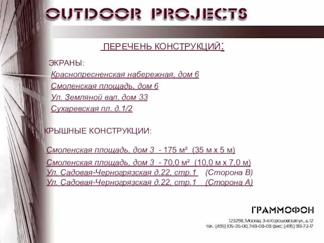 ПЕРЕЧЕНЬ КОНСТРУКЦИЙ: ЭКРАНЫ: Краснопресненская набережная, дом 6 Смоленская площадь, дом 6 Ул.