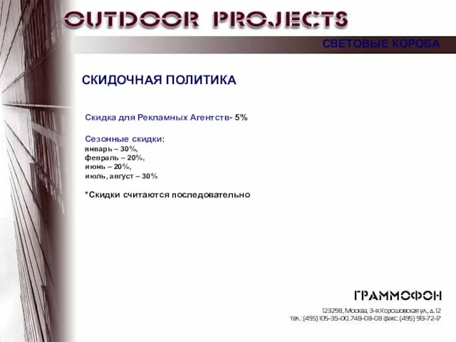 СКИДОЧНАЯ ПОЛИТИКА Скидка для Рекламных Агентств- 5% Сезонные скидки: январь – 30%,