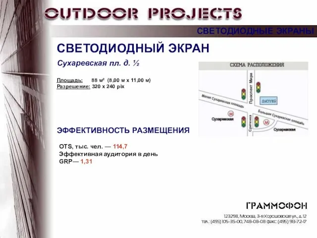 СВЕТОДИОДНЫЙ ЭКРАН ЭФФЕКТИВНОСТЬ РАЗМЕЩЕНИЯ Сухаревская пл. д. ½ Площадь: 88 м² (8,00