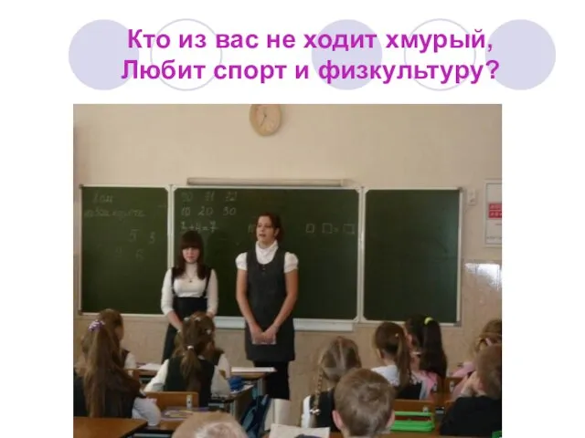 Кто из вас не ходит хмурый, Любит спорт и физкультуру?