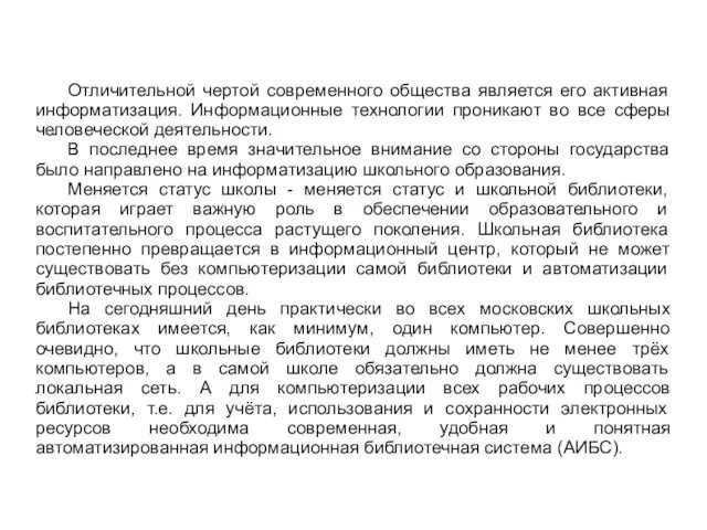 Отличительной чертой современного общества является его активная информатизация. Информационные технологии проникают во