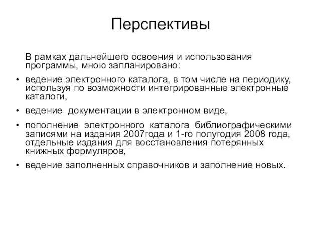 Перспективы В рамках дальнейшего освоения и использования программы, мною запланировано: ведение электронного