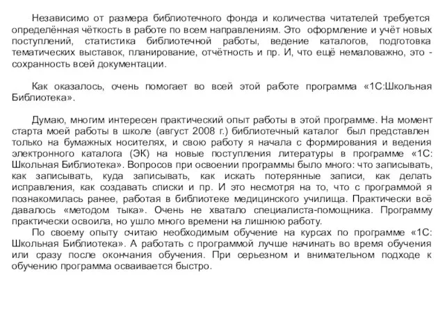 Независимо от размера библиотечного фонда и количества читателей требуется определённая чёткость в