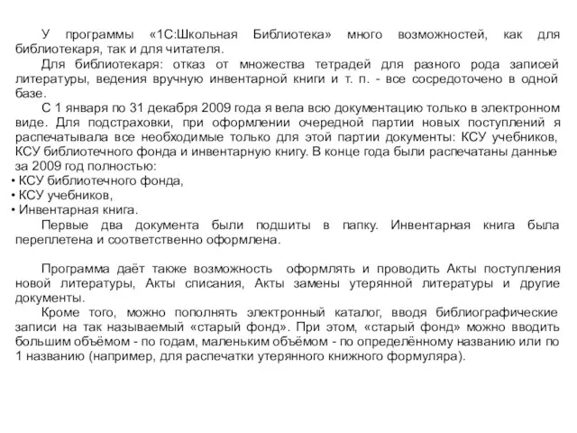 У программы «1С:Школьная Библиотека» много возможностей, как для библиотекаря, так и для