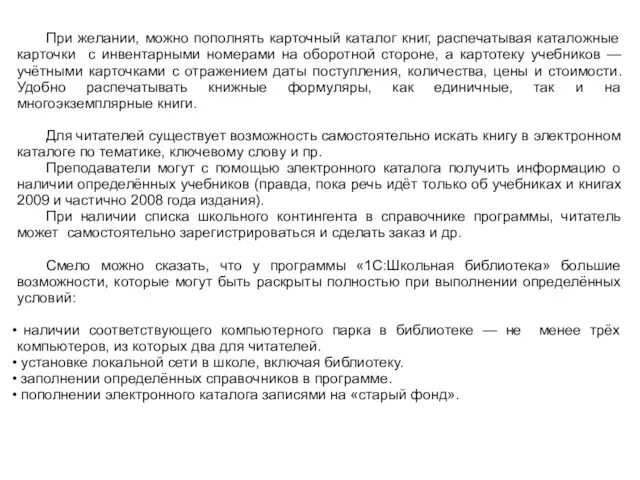 При желании, можно пополнять карточный каталог книг, распечатывая каталожные карточки с инвентарными