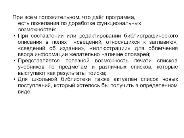 При всём положительном, что даёт программа, есть пожелания по доработке функциональных возможностей: