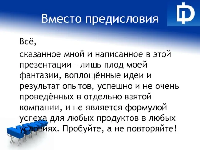 Вместо предисловия Всё, сказанное мной и написанное в этой презентации – лишь