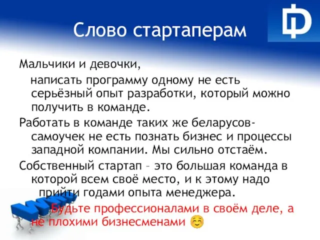 Слово стартаперам Мальчики и девочки, написать программу одному не есть серьёзный опыт