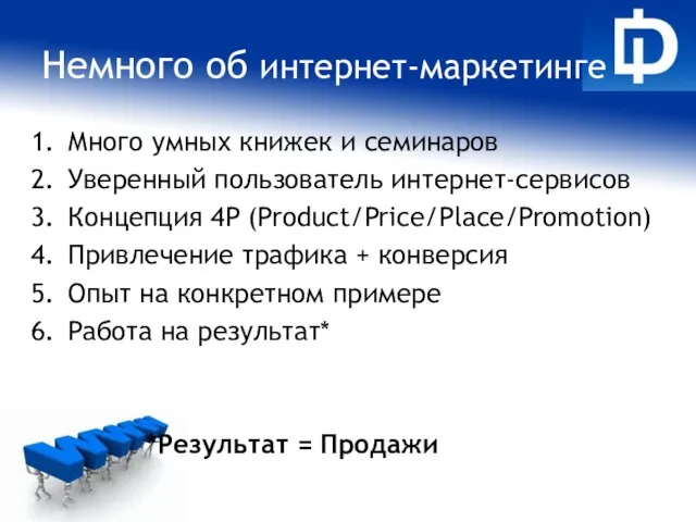 Немного об интернет-маркетинге Много умных книжек и семинаров Уверенный пользователь интернет-сервисов Концепция