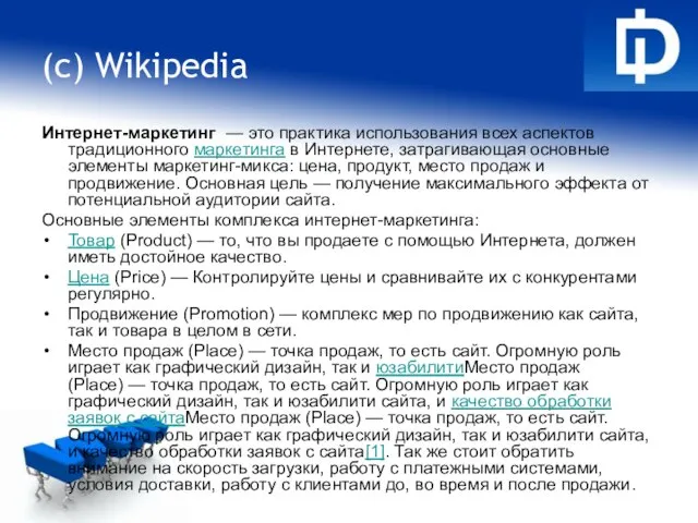 (c) Wikipedia Интернет-маркетинг — это практика использования всех аспектов традиционного маркетинга в