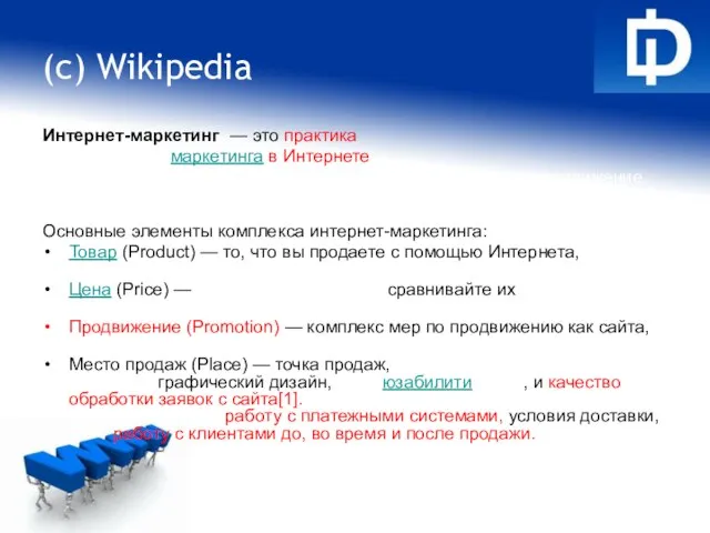 (c) Wikipedia Интернет-маркетинг — это практика традиционного маркетинга в Интернете элементы маркетинг-микса: