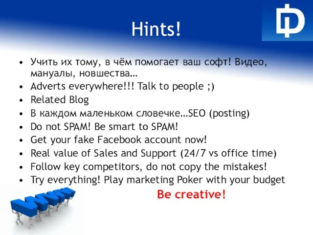 Hints! Учить их тому, в чём помогает ваш софт! Видео, мануалы, новшества…