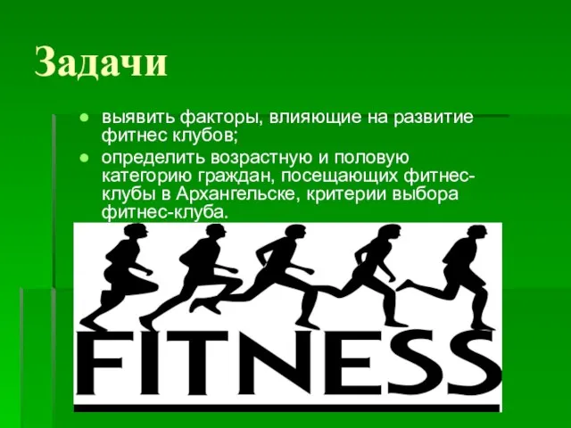 Задачи выявить факторы, влияющие на развитие фитнес клубов; определить возрастную и половую