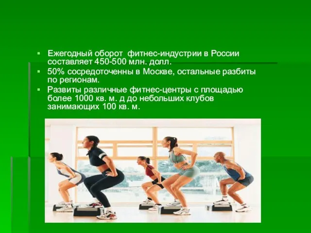 Ежегодный оборот фитнес-индустрии в России составляет 450-500 млн. долл. 50% сосредоточенны в