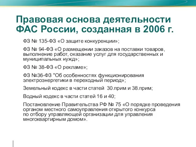 Правовая основа деятельности ФАС России, созданная в 2006 г. ФЗ № 135-ФЗ
