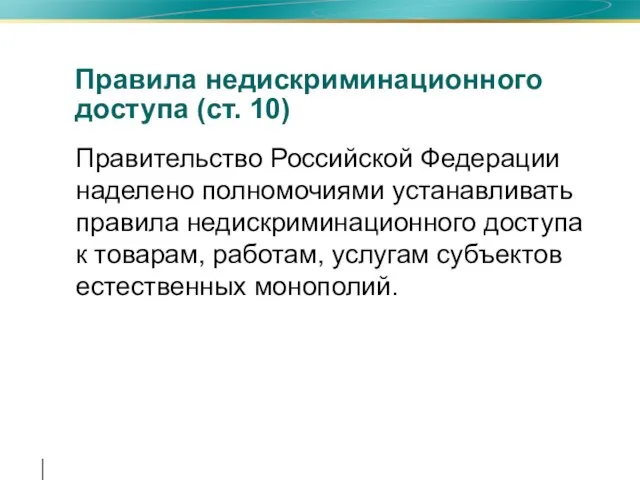 Правила недискриминационного доступа (ст. 10) Правительство Российской Федерации наделено полномочиями устанавливать правила