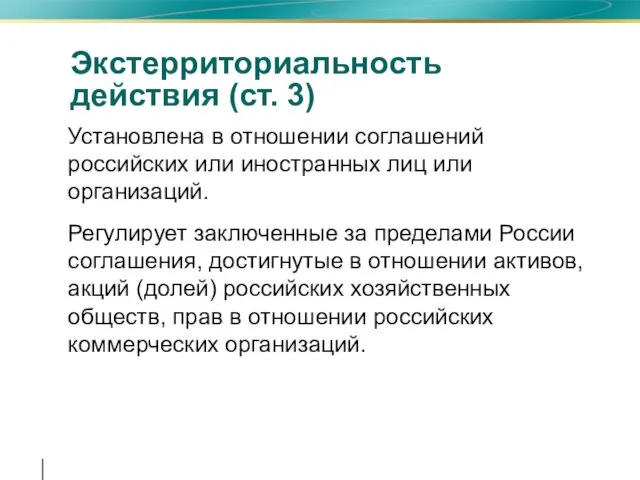 Экстерриториальность действия (ст. 3) Установлена в отношении соглашений российских или иностранных лиц