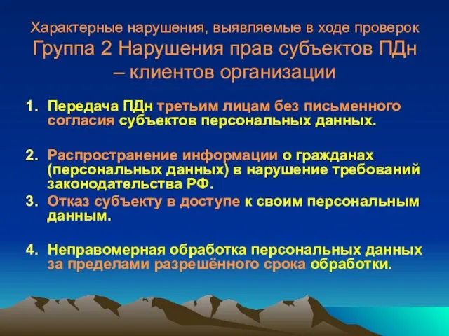 Характерные нарушения, выявляемые в ходе проверок Группа 2 Нарушения прав субъектов ПДн