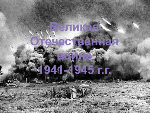 Великая Отечественная война 1941-1945 г.г.