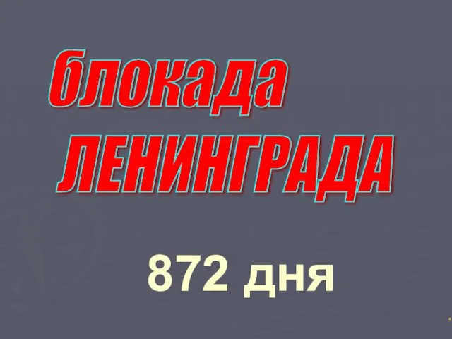 блокада ЛЕНИНГРАДА 872 дня