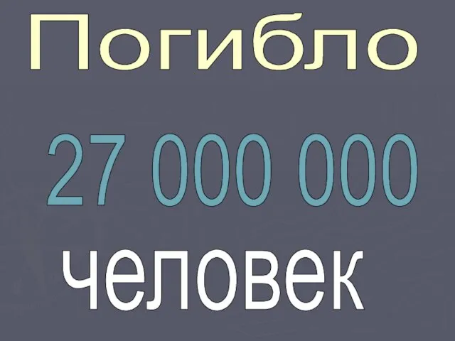 27 000 000 Погибло человек