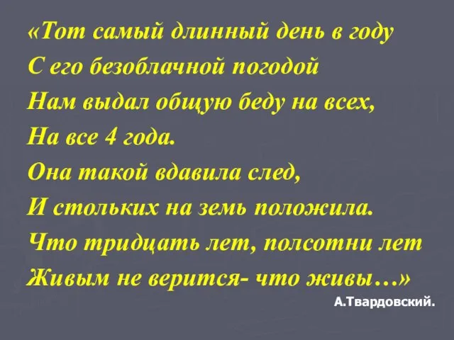 «Тот самый длинный день в году С его безоблачной погодой Нам выдал