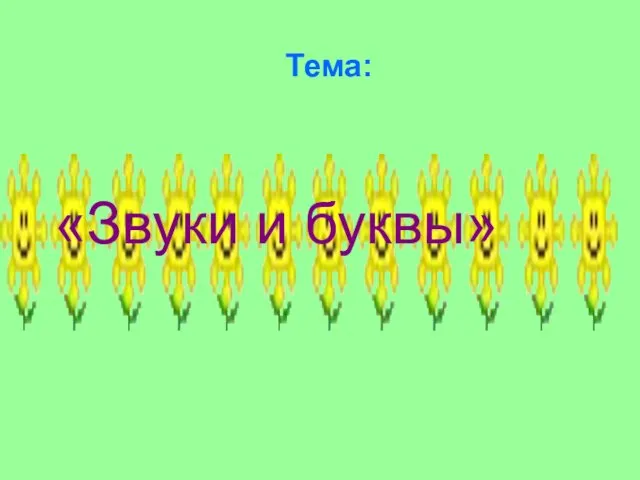 Тема: «Звуки и буквы»