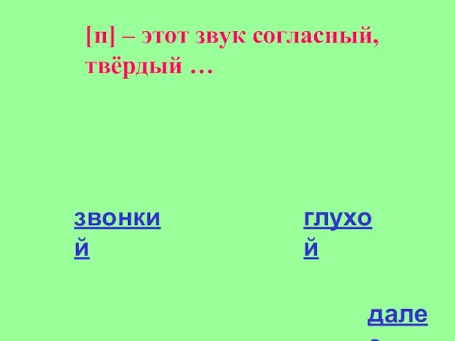 [п] – этот звук согласный, твёрдый … звонкий глухой далее