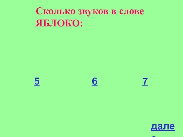 Сколько звуков в слове ЯБЛОКО: 5 6 7 далее