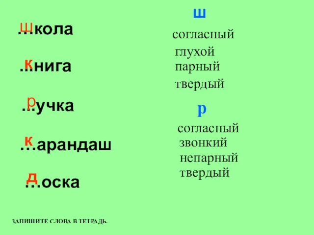 …кола ...нига ...учка …арандаш …оска ш к р к д ш согласный