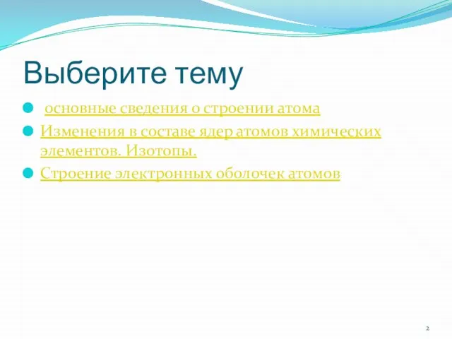 Выберите тему основные сведения о строении атома Изменения в составе ядер атомов