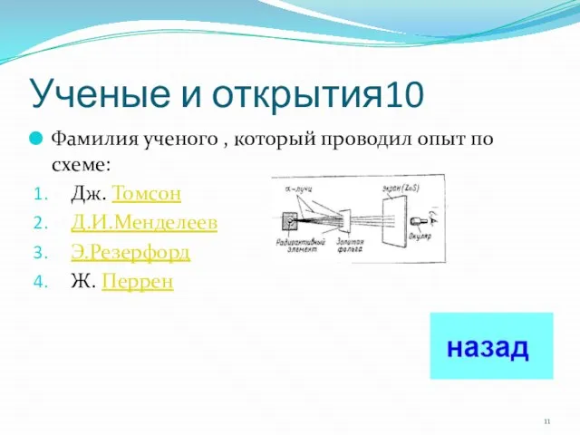 Ученые и открытия10 Фамилия ученого , который проводил опыт по схеме: Дж.