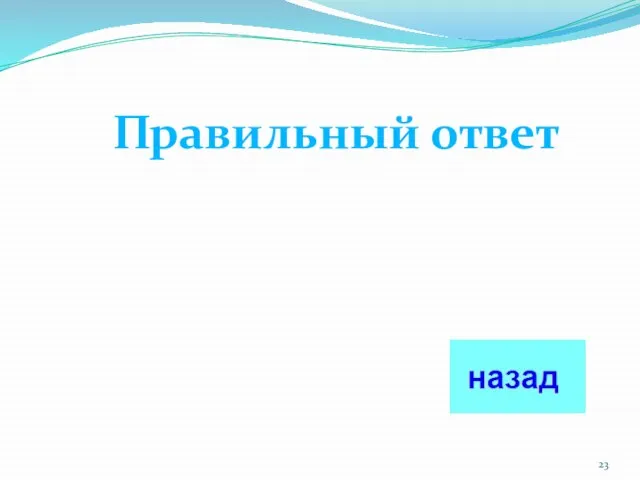 Правильный ответ