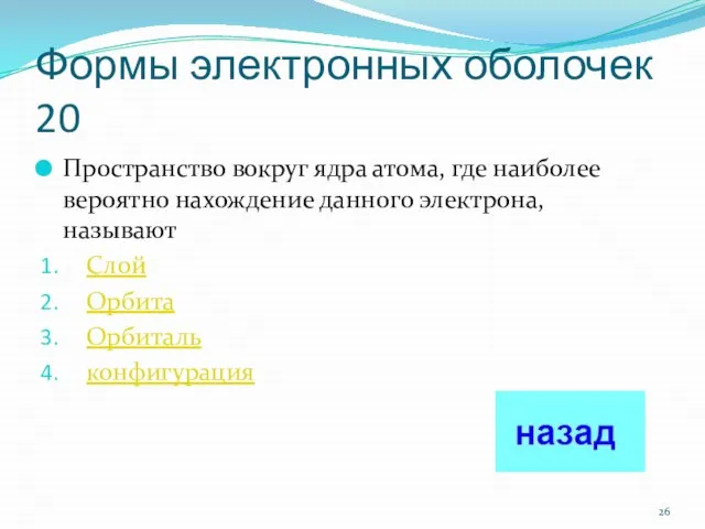 Формы электронных оболочек 20 Пространство вокруг ядра атома, где наиболее вероятно нахождение