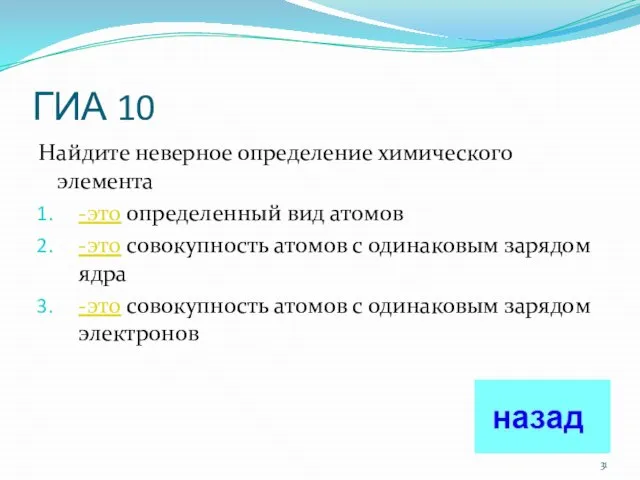 ГИА 10 Найдите неверное определение химического элемента -это определенный вид атомов -это