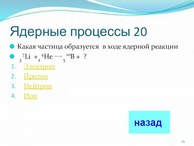 Ядерные процессы 20 Какая частица образуется в ходе ядерной реакции 3 7Li