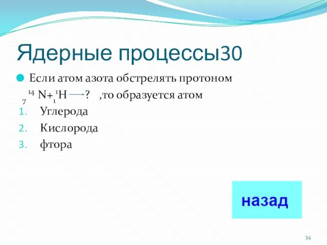 Ядерные процессы30 Если атом азота обстрелять протоном 7 14 N+11H ? ,то