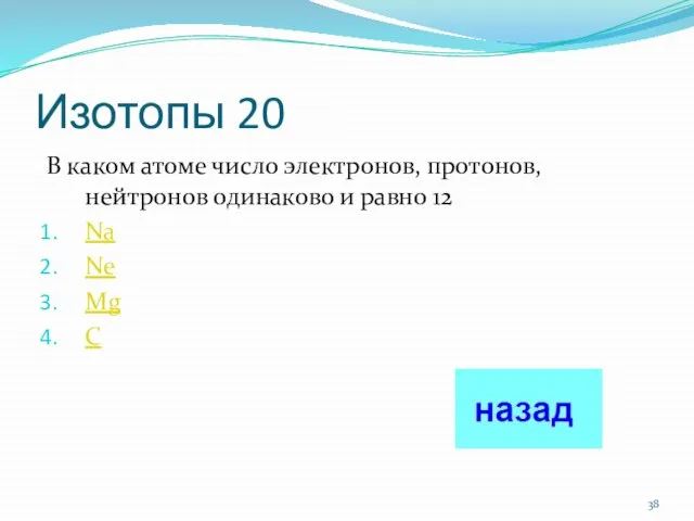 Изотопы 20 В каком атоме число электронов, протонов, нейтронов одинаково и равно