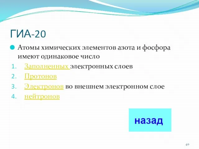 ГИА-20 Атомы химических элементов азота и фосфора имеют одинаковое число Заполненных электронных