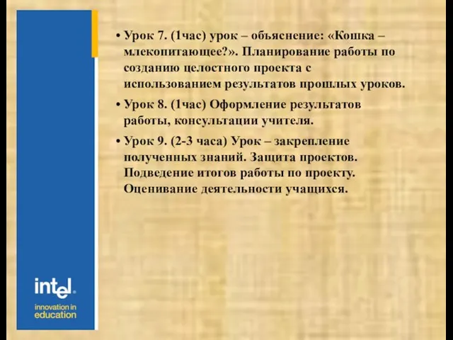 Урок 7. (1час) урок – объяснение: «Кошка – млекопитающее?». Планирование работы по