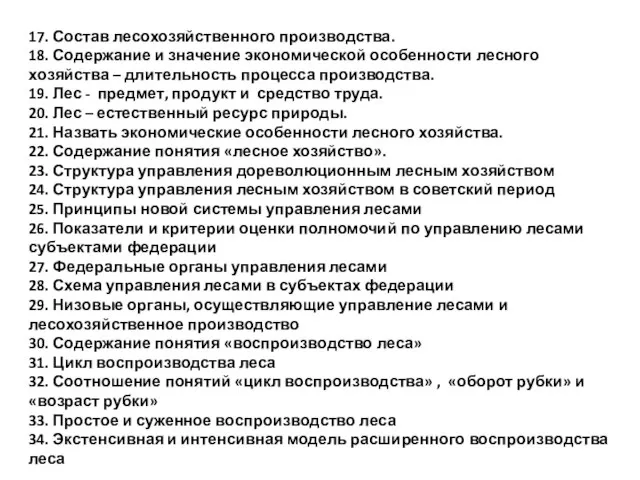 17. Состав лесохозяйственного производства. 18. Содержание и значение экономической особенности лесного хозяйства