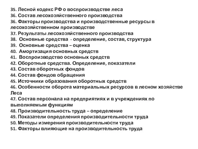 35. Лесной кодекс РФ о воспроизводстве леса 36. Состав лесохозяйственного производства 36.