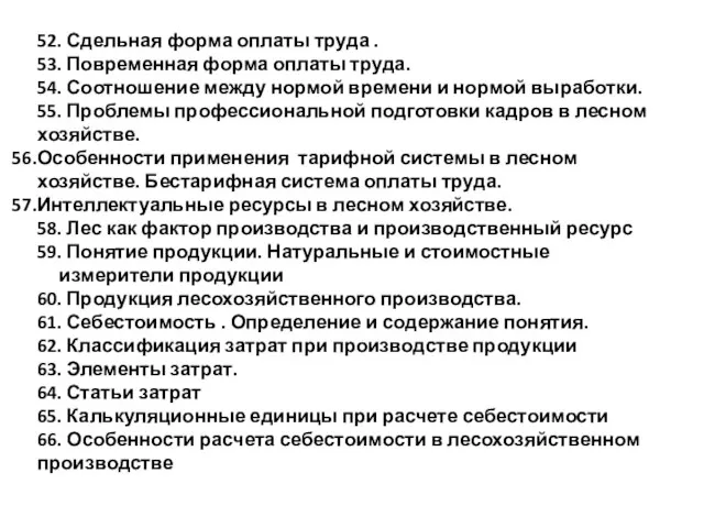 52. Сдельная форма оплаты труда . 53. Повременная форма оплаты труда. 54.