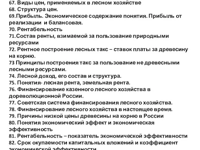 67. Виды цен, применяемых в лесном хозяйстве 68. Структура цен. 69.Прибыль. Экономическое