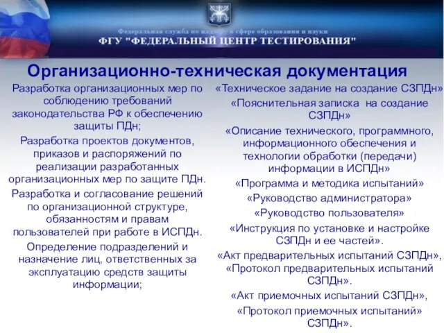 Разработка организационных мер по соблюдению требований законодательства РФ к обеспечению защиты ПДн;