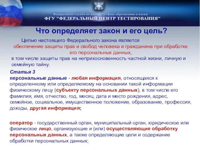 Статья 3 персональные данные - любая информация, относящаяся к определенному или определяемому