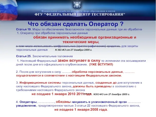 Статья 19. Меры по обеспечению безопасности персональных данных при их обработке 1.