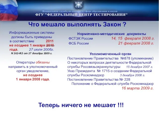 Что мешало выполнять Закон ? Операторы обязаны направить в уполномоченный орган уведомление,