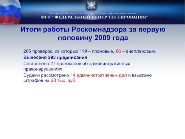 Итоги работы Роскомнадзора за первую половину 2009 года 205 проверок, из которых